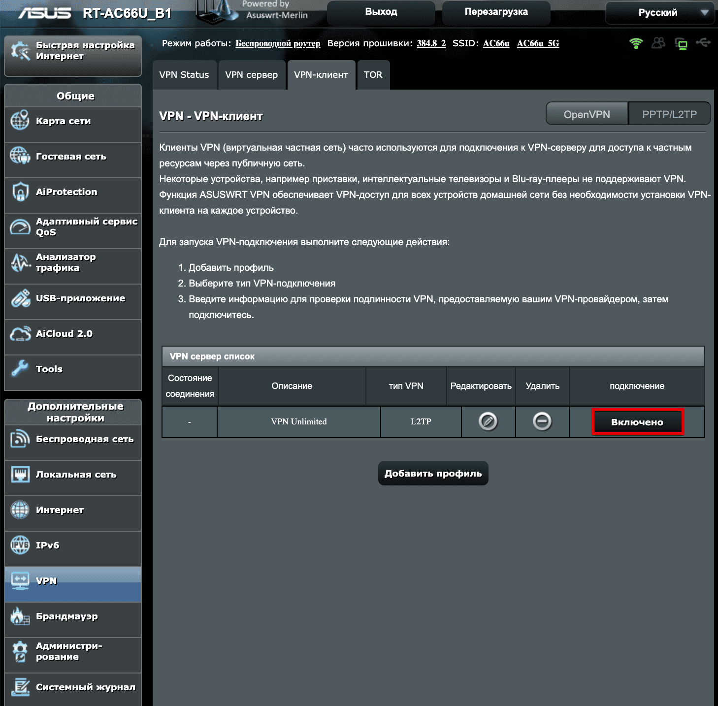 Включить L2TP соединение на роутере AsusWRT Merlin